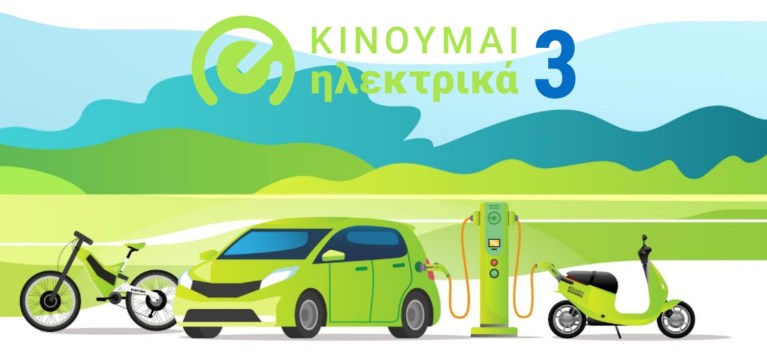Κινούμαι Ηλεκτρικά ΙΙΙ»