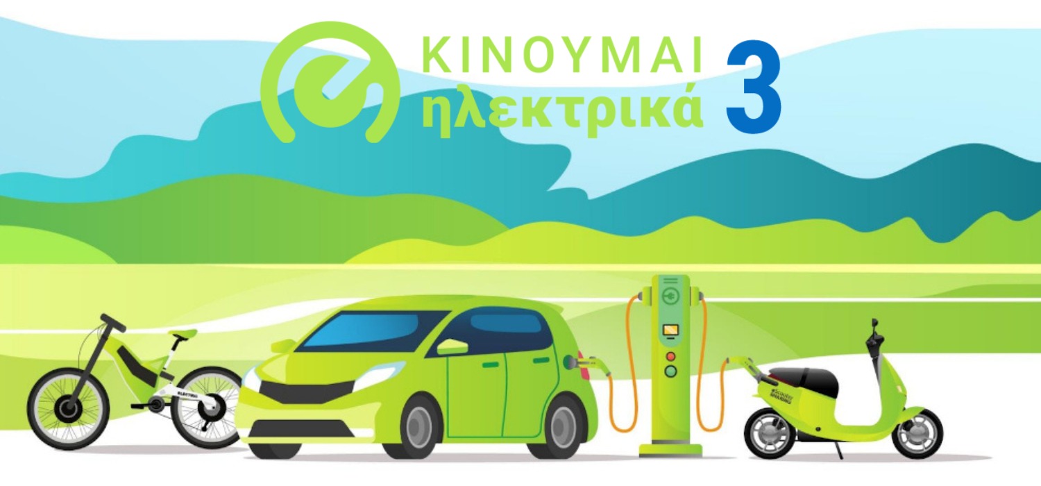 Κινούμαι Ηλεκτρικά ΙΙΙ»