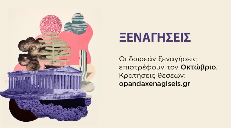 δωρεάν ξεναγήσεις αθήνα