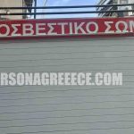 πυροσβεστιξη (1) (1)